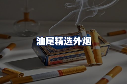 汕尾精选外烟